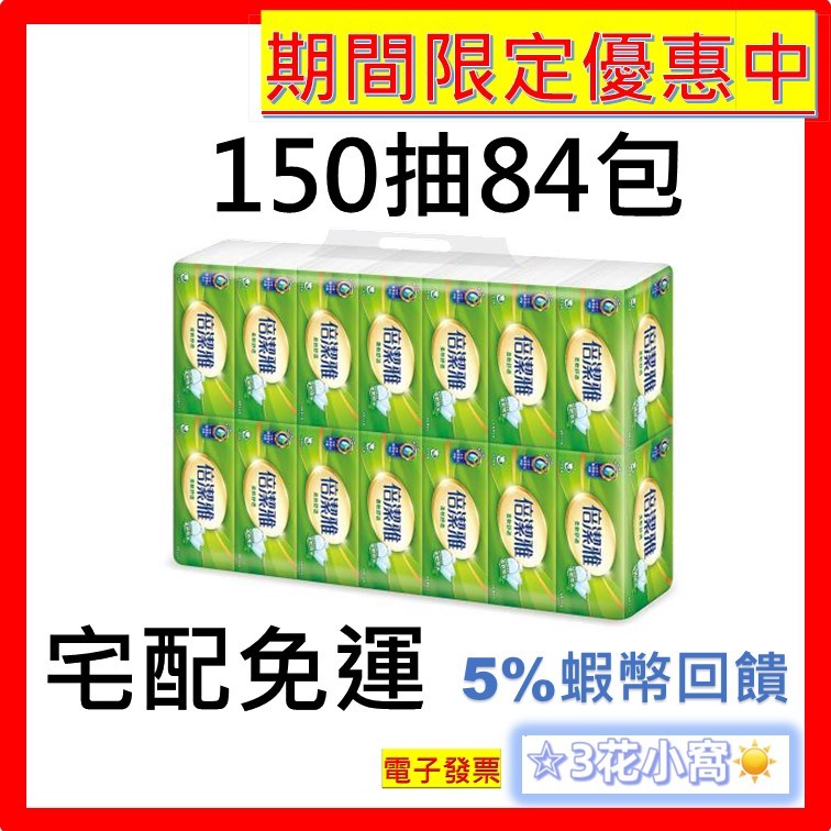 倍潔雅 衛生紙 抽取式 150抽 / 100抽 / 84包 / 80包 / 60包 / 56包