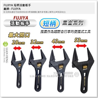 【工具屋】*含稅* FUJIYA 短柄活動板手 FLS-28-BG FLS-32-BG FLS-43 FLS-53 黑金
