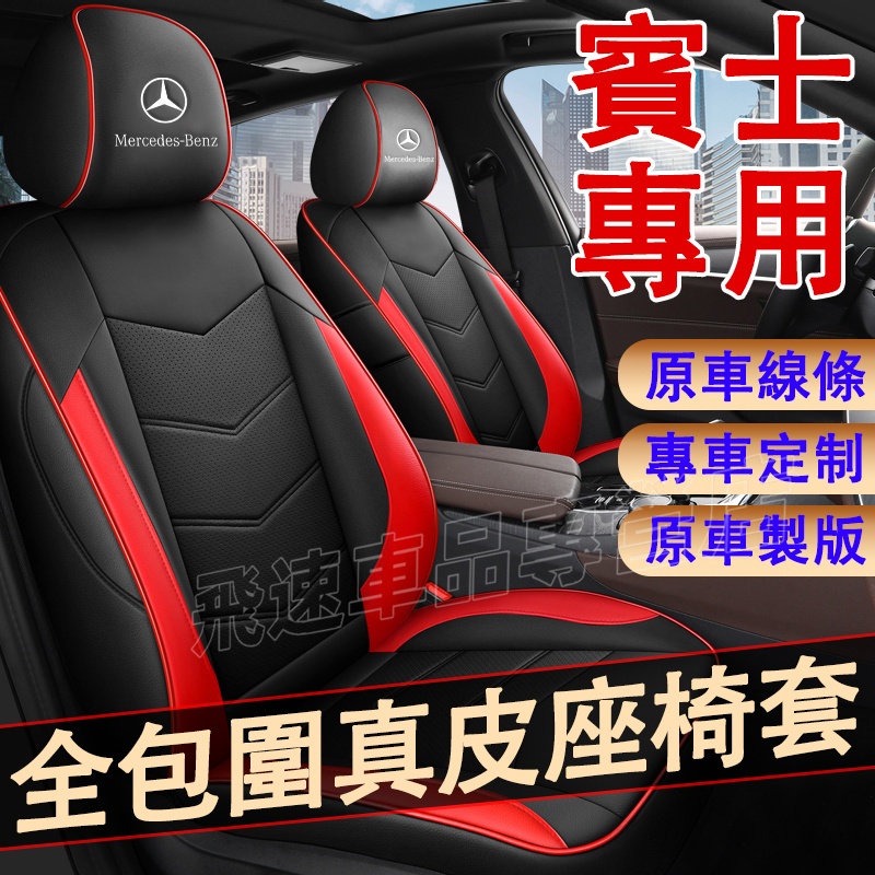 適用於賓士Benz座椅套A級B級C級E級S級GLB GLA GLC GLE真皮座套 全包圍座椅套 耐磨透氣 汽車坐墊椅套