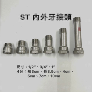 【金固】附發票 ST內外牙接頭 1/2" 3公分-10公分、3/4"、1" 不鏽鋼管件 配管材料 白鐵另件 精密鑄造