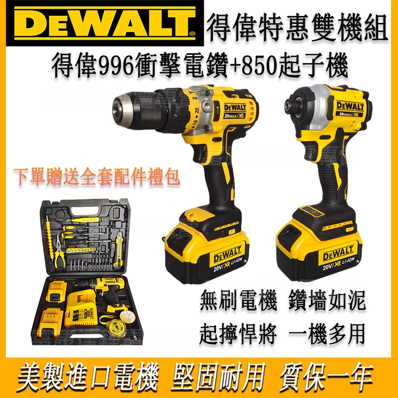 【新店促銷】得偉dewalt雙機組合DCF850起子機+DCD996衝擊電鑽優惠組合20v無刷電機 送雙電一充工具箱