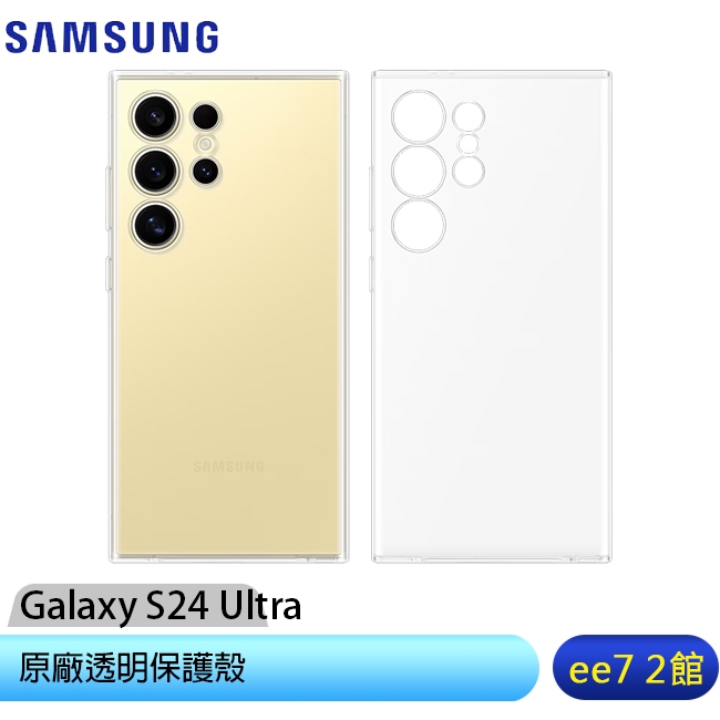 SAMSUNG Galaxy S24 Ultra 原廠透明保護殼(GP-FPS928) [ee7-2]