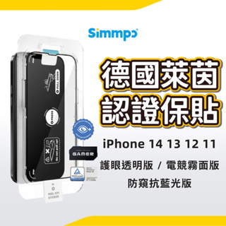 Simmpo iPhone 14 13 12 11 TUV 德國萊茵認證藍光版 簡單貼 護眼透明 電競霧面 防窺抗藍光