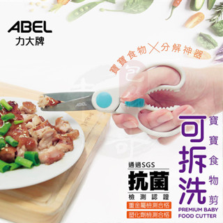 可拆洗寶寶食物剪-6"【東哥包材㊝】 抗菌剪刀 兒童剪刀 剪刀 編號: 60064 ABEL力大牌