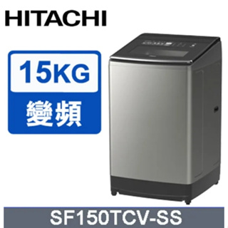 【HITACHI日立】SF150TCV 15公斤 變頻直立式洗衣機