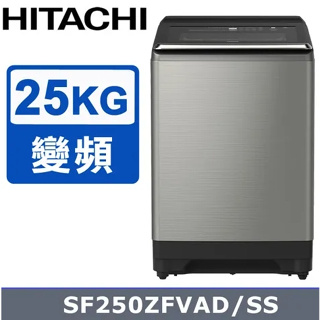 【HITACHI日立】SF250ZFVAD-SS 25公斤 自動投洗變頻直立式洗衣機