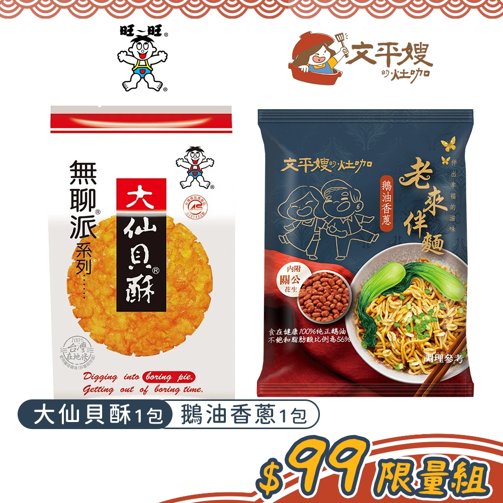 【文平嫂的灶咖】老來伴麵 鵝油香蔥1包+旺旺無聊派大仙貝酥155g｜關公花生台灣製鵝油金蔥拌麵鵝油拌麵乾拌麵米餅仙貝餅乾