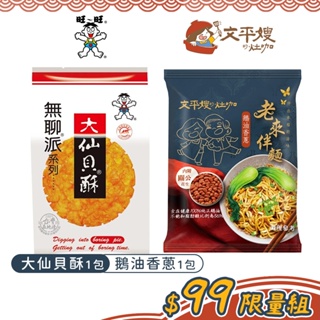 【文平嫂的灶咖】老來伴麵 鵝油香蔥1包+旺旺無聊派大仙貝酥155g｜關公花生台灣製鵝油金蔥拌麵鵝油拌麵乾拌麵米餅仙貝餅乾