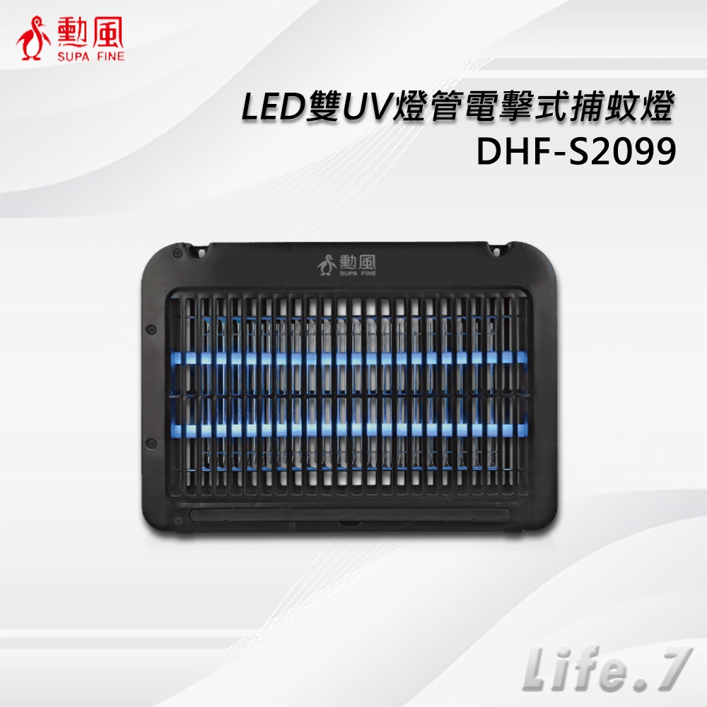 ▶免運費◀【SUPA FINE 勳風】LED雙UV燈管電擊式捕蚊燈(DHF-S2099)