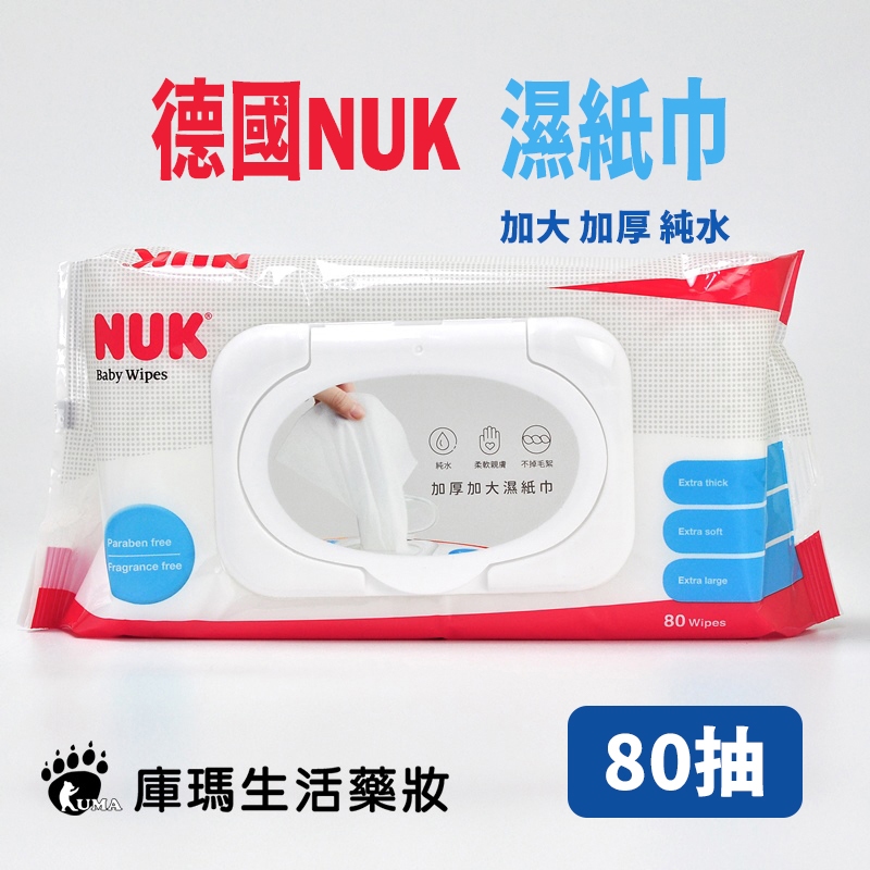 德國NUK 濕紙巾 (含蓋) 嬰兒柔濕巾 加厚 80抽【庫瑪生活藥妝】