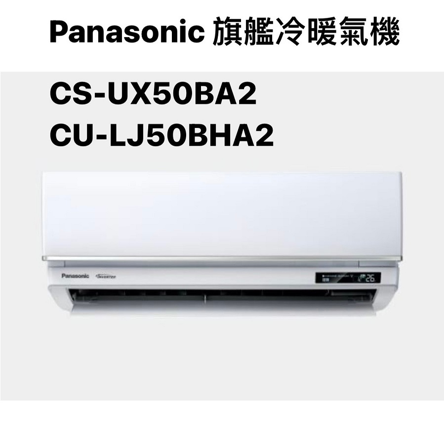 請詢價 Panasonic 旗艦冷暖機 CS-UX50BA2 CU-LJ50BHA2 【上位科技】