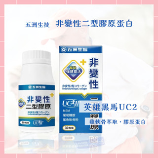 🌸免運 公司貨 五洲生技 非變性二型膠原蛋白膠囊 王彩樺代言 30粒/盒 UC2 UCII 葡萄糖胺 膠原蛋白 關鍵