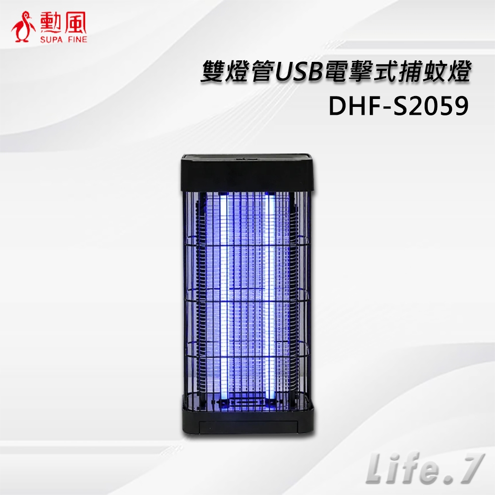 【SUPA FINE 勳風】雙燈管USB電擊式捕蚊燈(DHF-S2059)