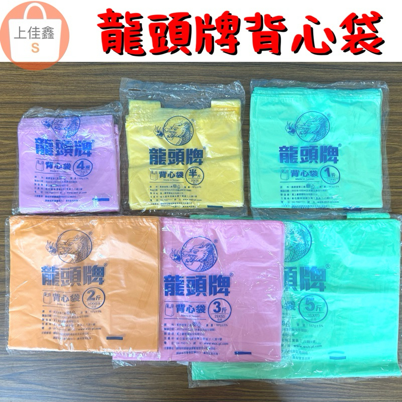 【上佳鑫】龍頭牌-彩色背心袋／台灣製 4兩.半斤.1斤.2斤.3斤.5斤背心袋 提袋 塑膠提袋