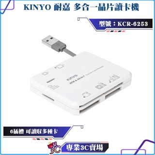 KINYO/耐嘉/多合一晶片讀卡機/KCR-6253/晶片卡/TF卡/SD卡/MS/CF/XD/報稅健保卡自然人憑證讀取