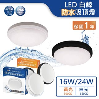 【舞光.LED】LED 16W/24W白鯨防水吸頂燈【實體門市保固一年】-CEBJ16 浴室吸頂燈 防水燈 陽臺燈