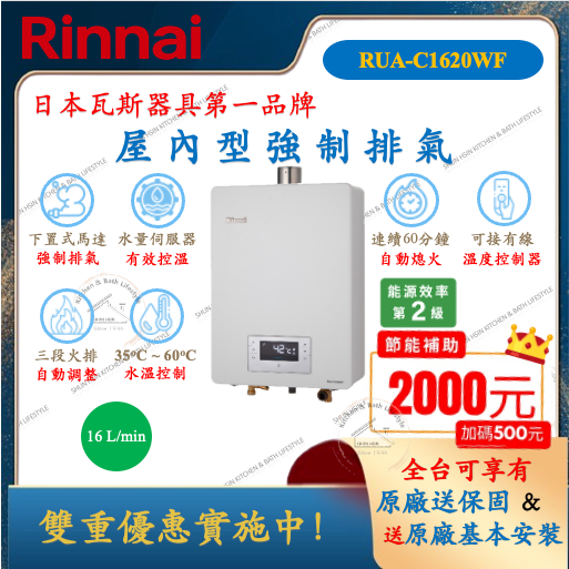 林內 Rinnai 屋內型 強制排氣 RUA-C1620WF 16公升 熱水器 精準控溫系列 RUAC1620WF