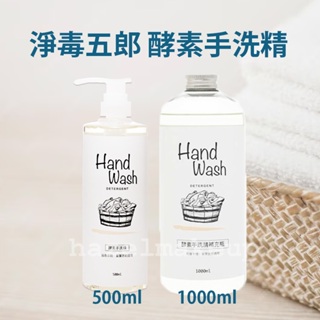 【淨毒五郎】衣物酵素手洗精 500ml 補充1000ml 酵素手洗精 手洗精 衣物 衣物清潔 衣物手洗精 洗衣 冷洗精