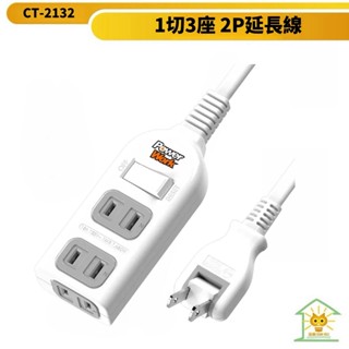 動力工廠延長線 2P 一切3座 180度可轉向插頭 下陷式開關-CT-2132-臺灣製