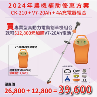 東林優惠專案V7-20Ah+CK210 電動割草機(3/1~10/31) 加購 V7-20高動力電池