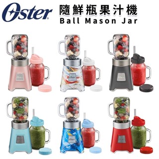 美國 Oster-Ball Mason Jar 奧士達 隨鮮瓶果汁機【現貨 免運】隨鮮瓶 果汁機隨行杯 交換禮物 梅森杯