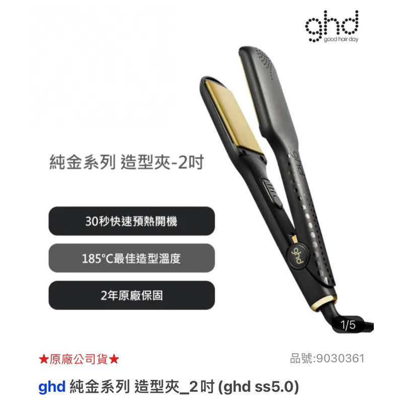 ghd 純金系列 造型夾_2吋(ghd ss5.0)