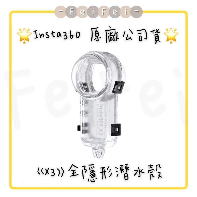 ［FeiFei］‼️台灣現貨‼️ Insta360 X3 隱形潛水殼 原廠公司貨