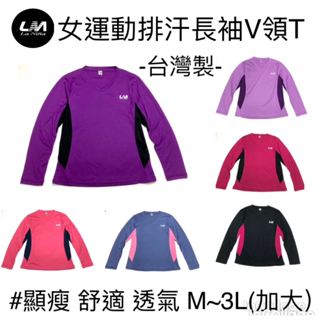 {LaNina}運動顯瘦 女運動機能排汗T 防曬長袖V領 臺灣製快速出貨 運動團體制服 舒適透氣
