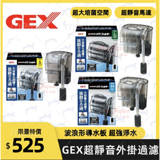 GEX 五味 - 新型靜音外掛過濾 (S款/M款/L款) 魚缸過濾 生物過濾 化學過濾 外掛過濾器 掛式過濾