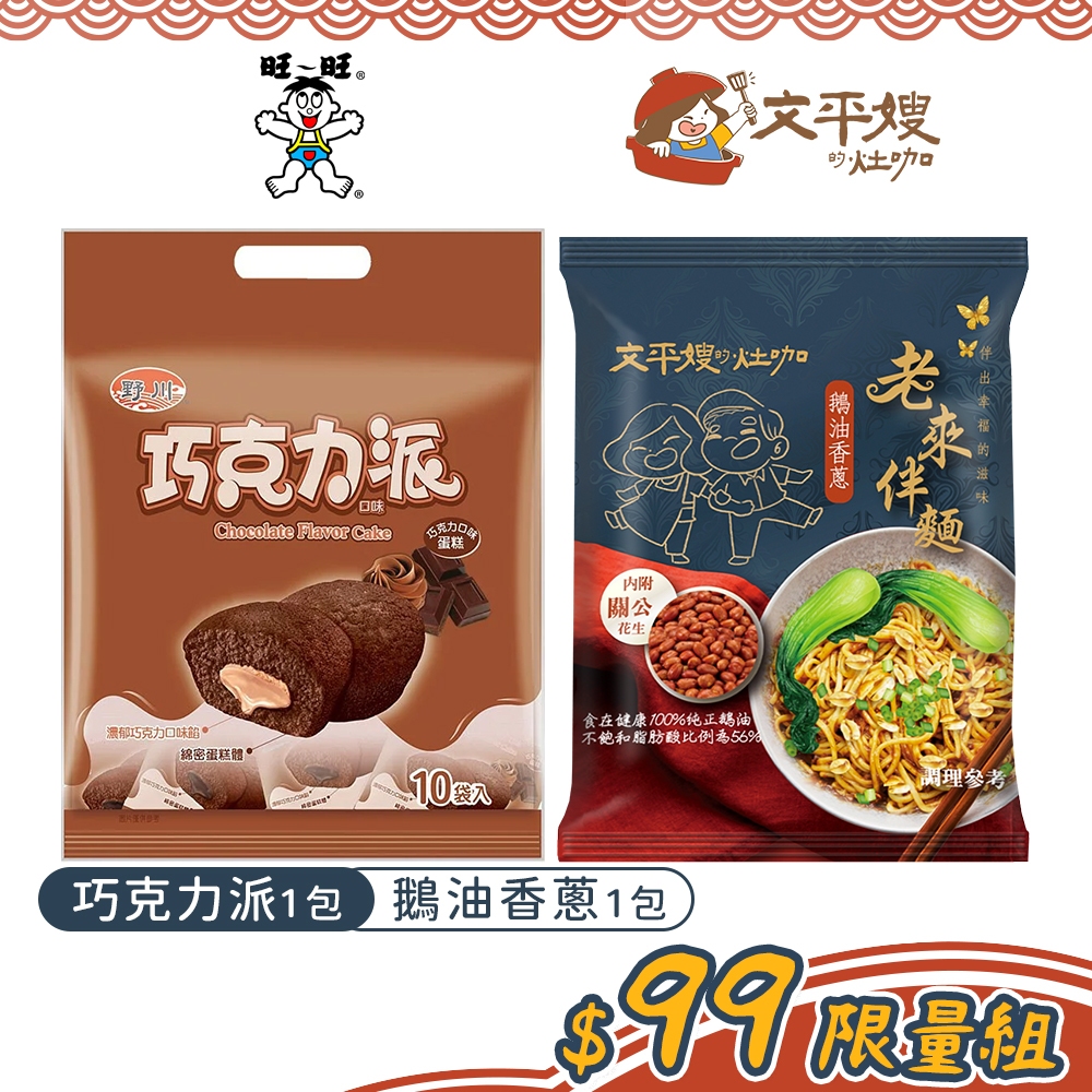 【文平嫂的灶咖】老來伴麵 鵝油香蔥1包+旺旺巧克力派190g｜關公花生台灣製鵝油金蔥拌麵鵝油乾拌麵快煮麵巧克力蛋糕雞蛋糕