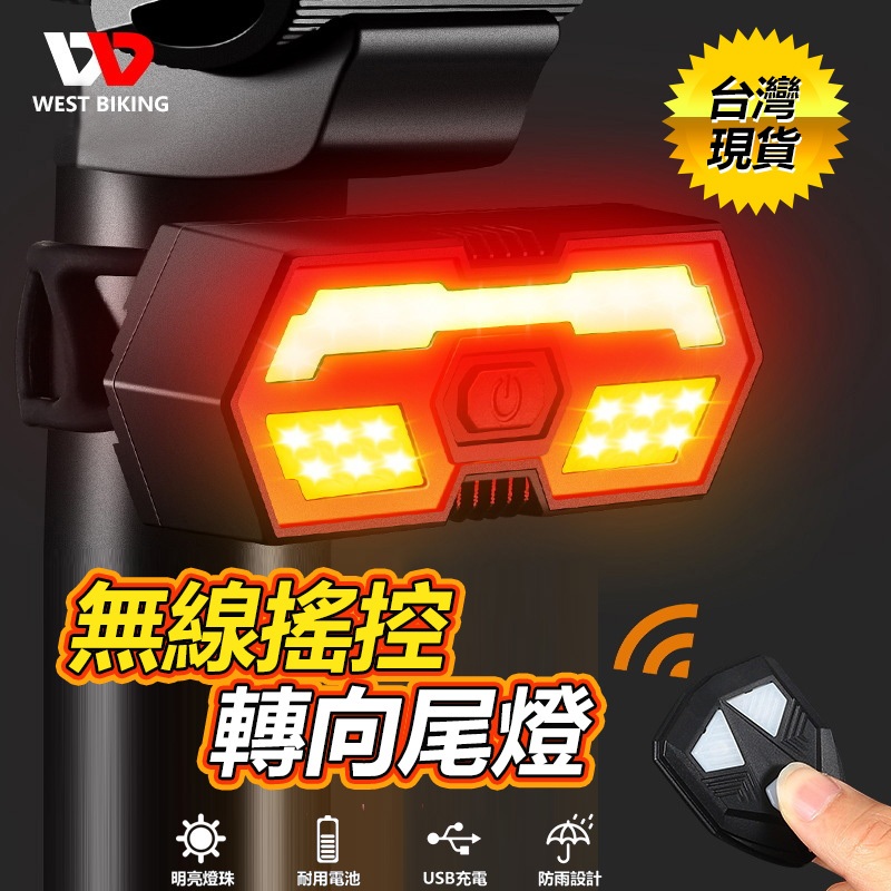 WEST BIKING 無線搖控方向燈 轉向尾燈 方向燈 單車燈 USB充電 轉向燈 車尾燈 腳踏車燈 車燈 尾燈