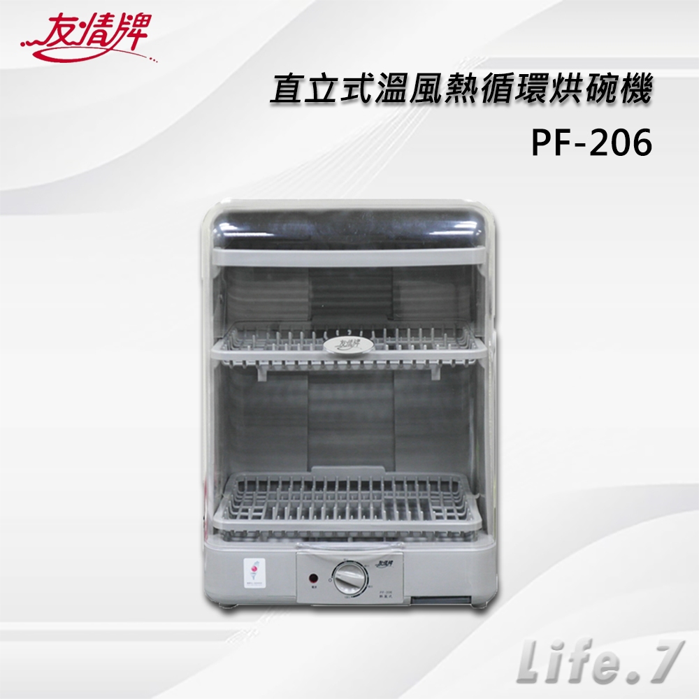 【友情牌】直立式溫風熱循環烘碗機(PF-206)