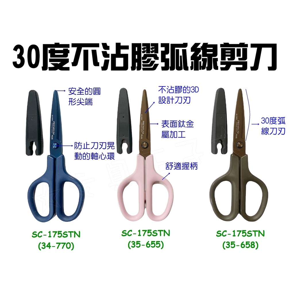 【小王子】 PLUS 30度弧線剪刀.不沾膠剪刀(鈦金屬+3Ｄ凹面不沾膠) SC-175STN
