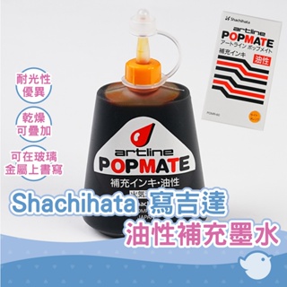 【CHL】Shachihata 寫吉達 artline popmate POMR-60 油性POP標記筆 專用補充墨