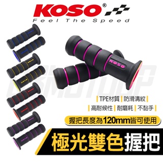 KOSO | 120MM 極光雙色握把 手把套 糯米腸 機車把手套 米腸握把套 防滑好握 硬板 粉紅