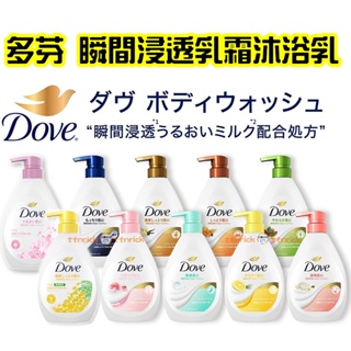 【日本同步】日本限定香味! 多芬 DOVE 瞬間浸透 乳霜 沐浴乳 低敏感 保濕 溫和 濃密 敏感肌