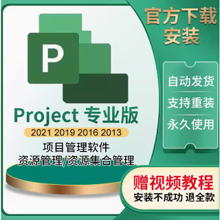 【軟件安裝包】project軟件2021/2019/2016/2013項目管理專業版安裝包遠程教程