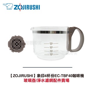 【ZOJIRUSHI】象印4杯份EC-TBF40咖啡機配件賣場:玻璃壺/淨水濾網