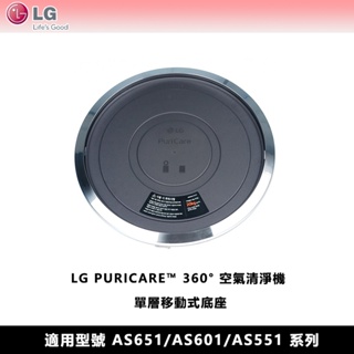 LG樂金 空氣清淨機 AS651DWH0/AS651DWS0/AS651DSS0 單層移動式底座 PWH8DBB