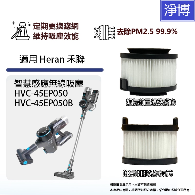 適用Heran禾聯HVC-45EP050 HVC-45EP050B智慧感應無線吸塵器進風/排氣HEPA集塵濾網濾芯