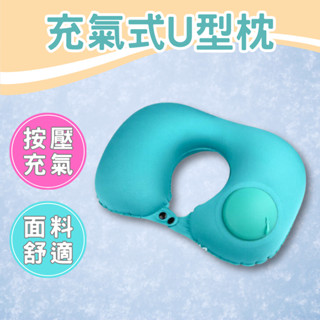 【臺灣現貨】充氣頸枕 u型枕 飛機枕 充氣枕 旅行枕 旅行枕頭 旅行頸枕