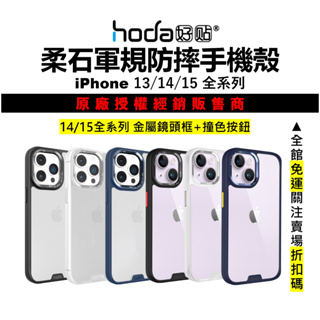 hoda iPhone 15 14 13 Pro Max 15Plus 防摔手機殼 柔石 軍規保護殼 台灣公司貨
