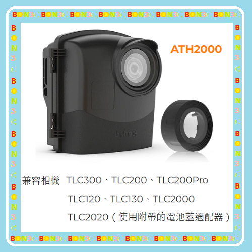 原廠戶外防水盒 隨貨附發票 brinno 防水殼 ATH2000 適用 TLC 縮時系列任一款相機