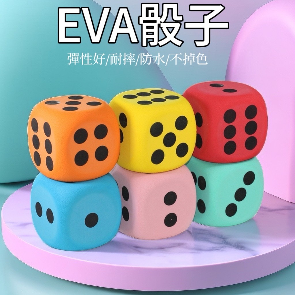 【台灣現貨】EVA骰子 泡沫骰子 實心骰子 安全骰子 六面大骰子 骰子 捏捏樂 *附贈發票* 《靜靜優品》