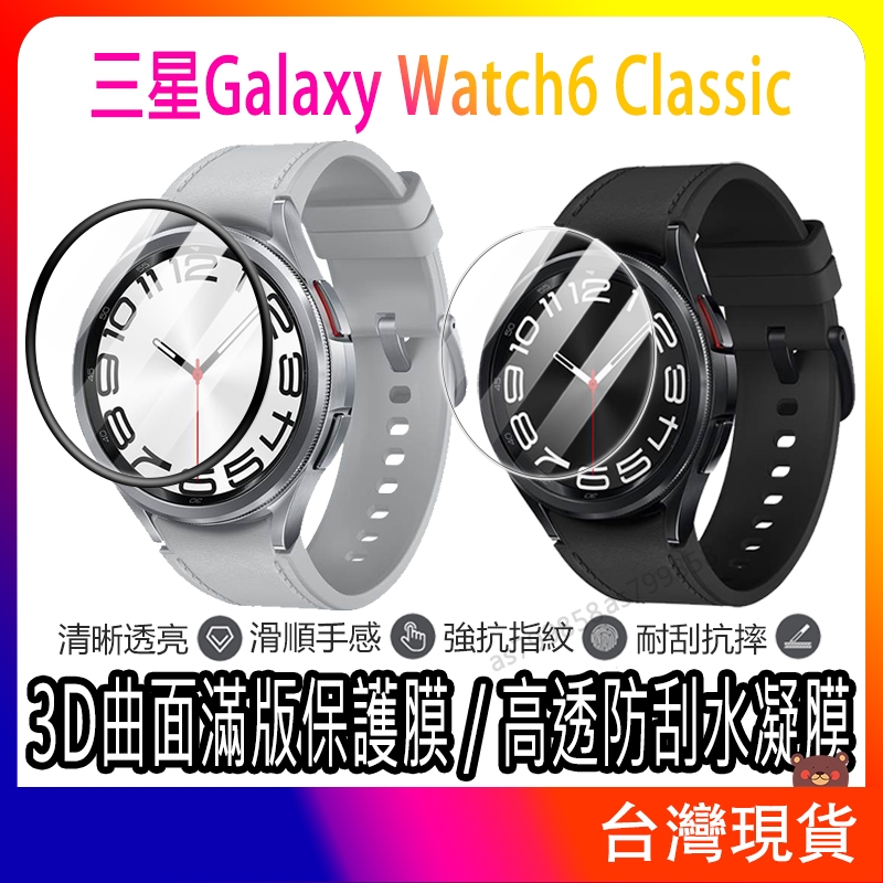 現貨 三星Galaxy Watch6 Classic保護貼 43 47mm 玻璃貼 水凝膜 三星Watch6保護貼 軟膜