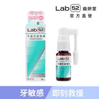 【Lab52齒妍堂】牙齒抗敏噴霧 15mL 薄荷草本口味｜即刻救援牙敏感 口腔噴霧 牙齒敏感噴霧 舒緩牙齒 敏感性牙齒