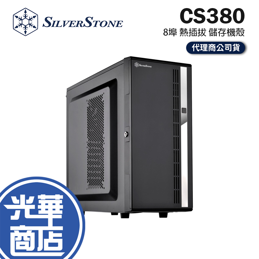 SilverStone 銀欣 CS380 8埠 熱插拔 儲存機殼 NAS機殼 SST-CS380B 光華商場