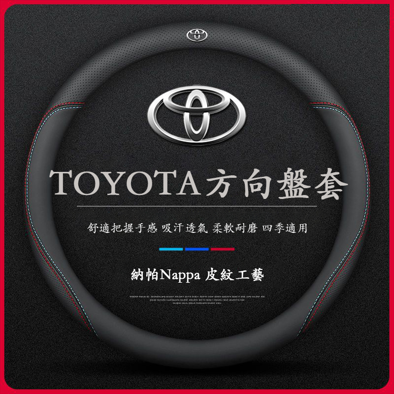 【24H出貨】TOYOTA方向盤套 真皮方向盤套 透氣防滑套  Corolla Cross Camry RAV4