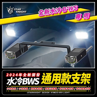【星爵直營總部】BWS水冷 專用支架 GX GXMINI GXW 霧燈 外掛 小改款 配件 原廠霧燈支架 水冷B LED