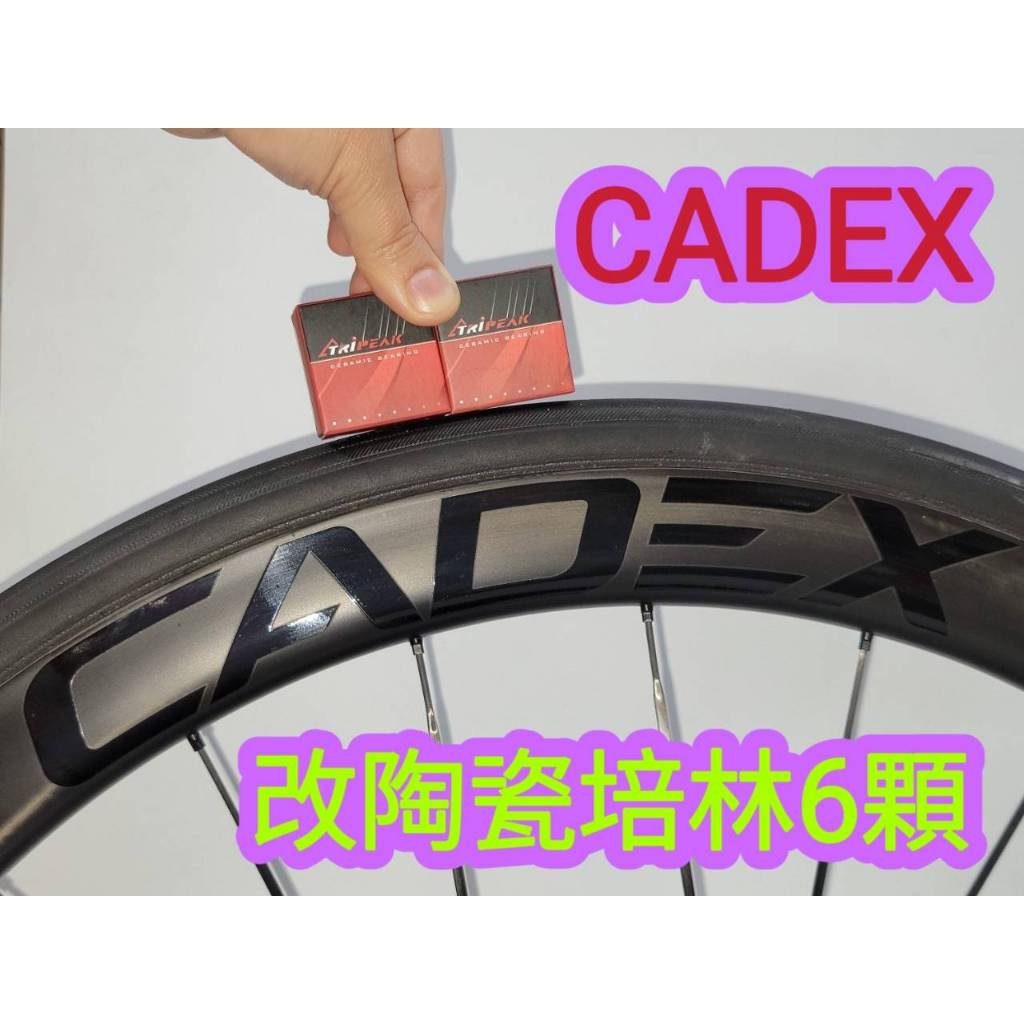 CADEX 超頂規碳纖幅條輪組改Tripeak陶瓷培林6顆,改完速度提升100%,又順暢.又滑順又快,續航力更久